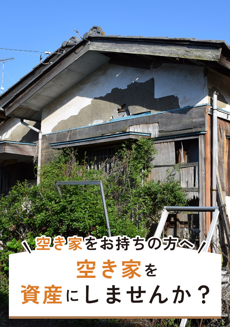 空き家を資産にしませんか?